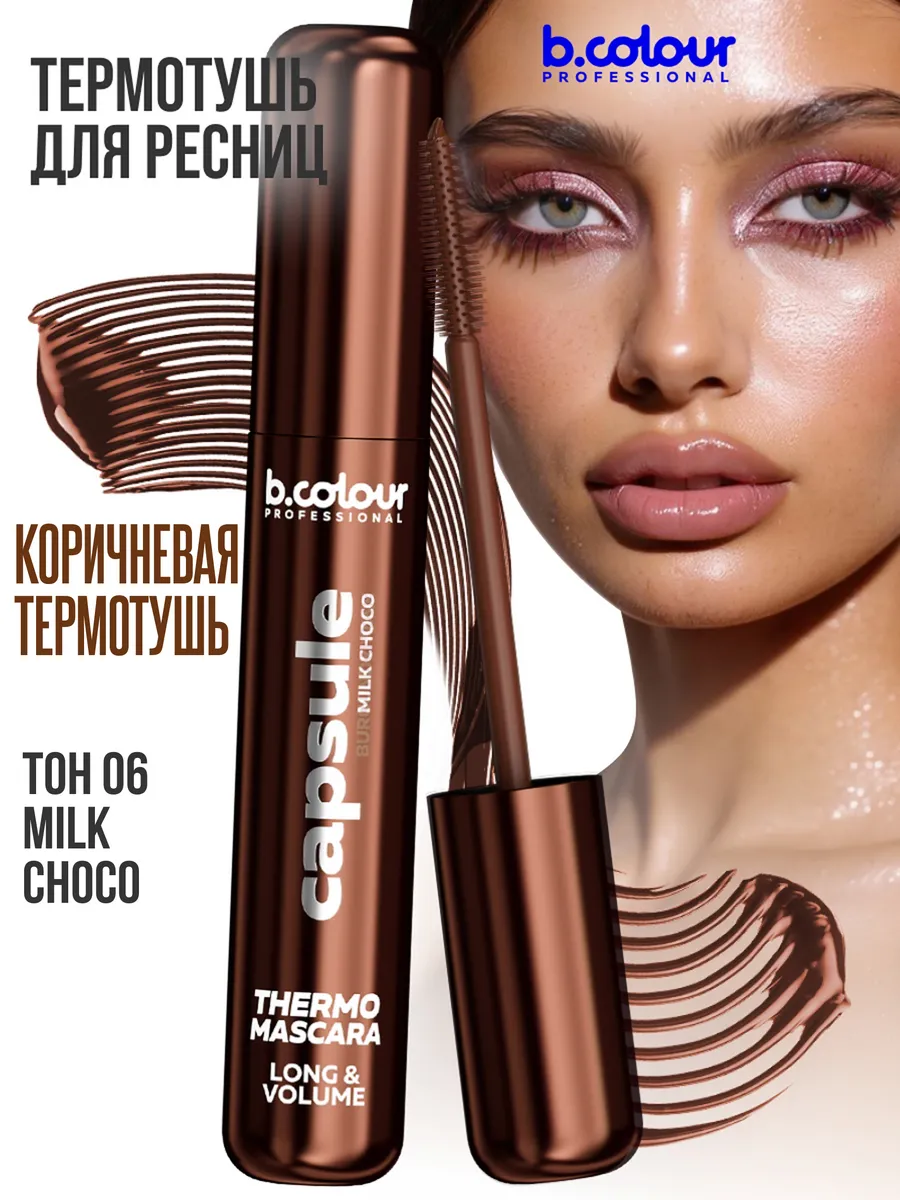 Тушь B.COLOUR PROFESSIONAL CAPSULE 06 Milk choco - фото 6