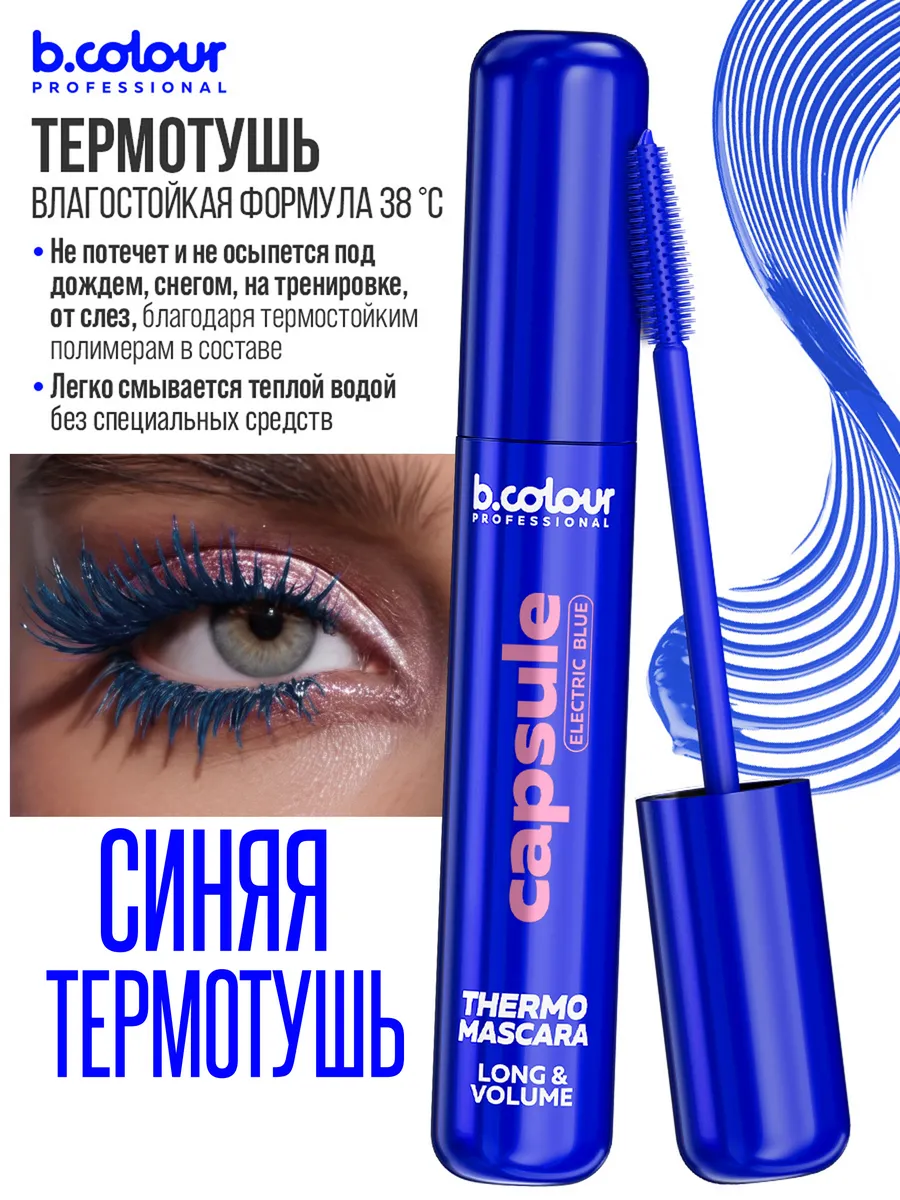 Тушь B.COLOUR PROFESSIONAL CAPSULE 08 Electric blue - фото 5