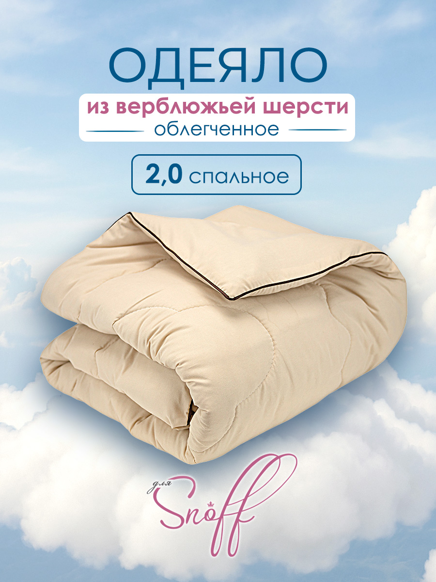 Одеяло для SNOFF верблюжья шерсть облегченное 172 x 205 см - фото 1