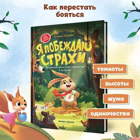 Книга Феникс Премьер Я побеждаю страхи. Энциклопедия для малышей в сказках твердая обложка
