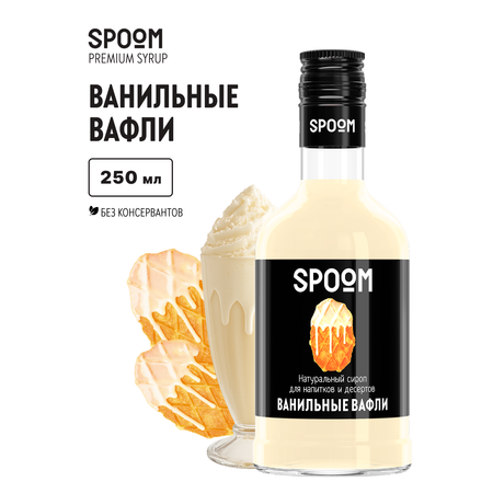 Сироп SPOOM Ванильные вафли 250мл для кофе коктейлей и десертов