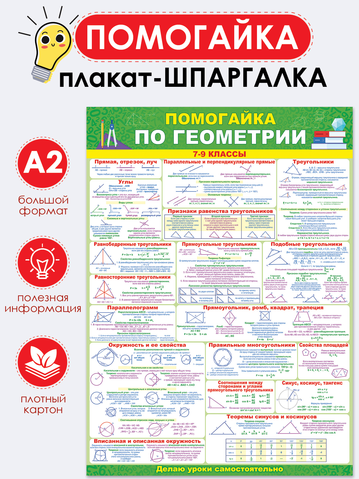 Плакат Открытая планета Плакат Помогайка по геометрии продвинутый уровень 7-9 класс - фото 1