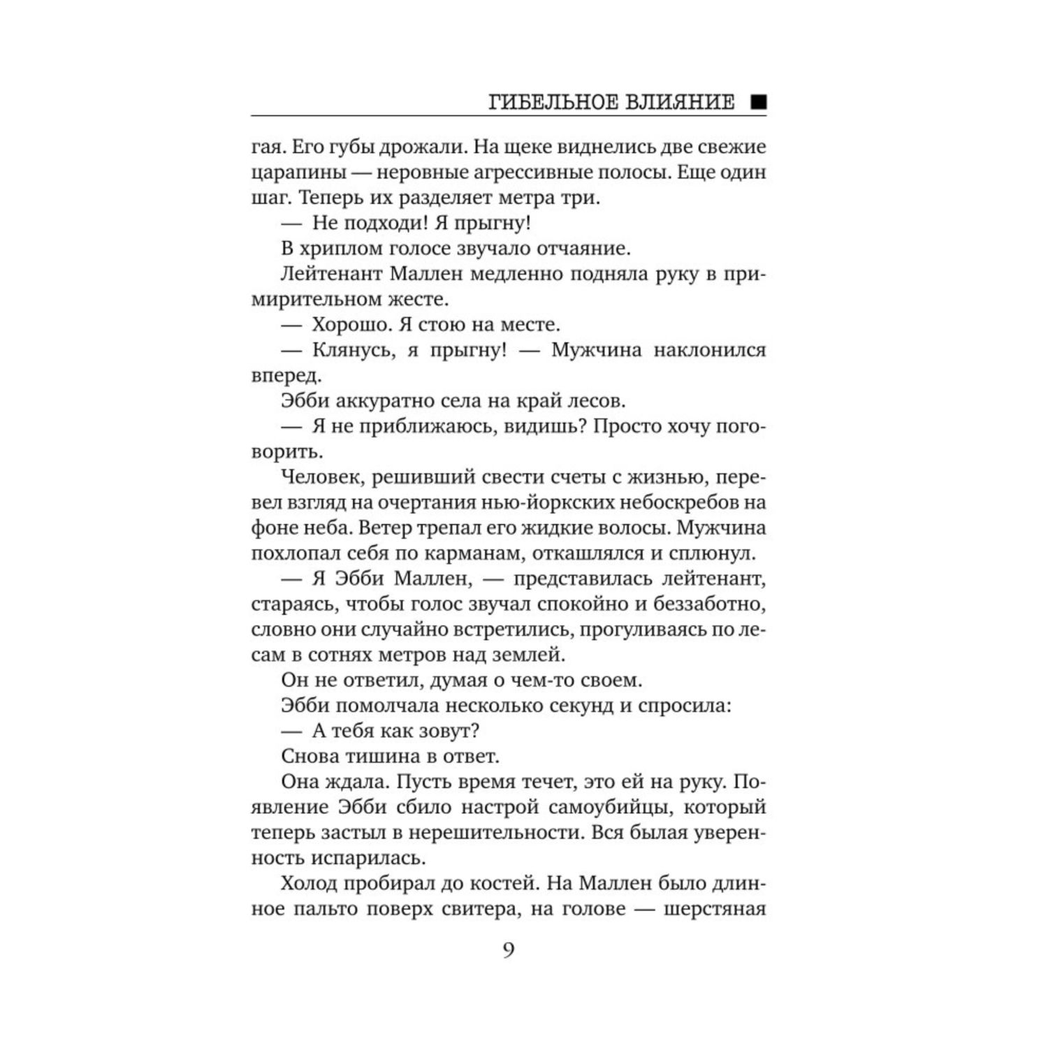 Книга Эксмо Гибельное влияние - фото 4