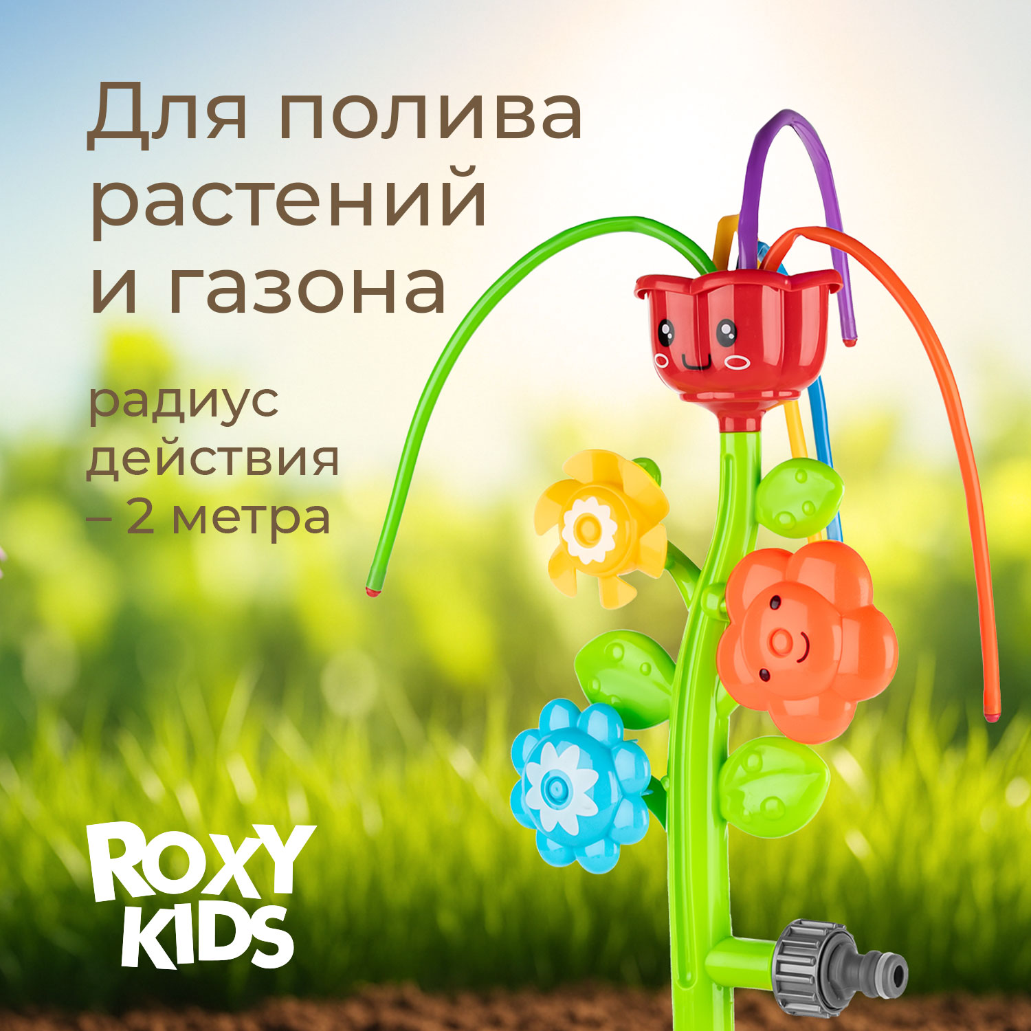 Детский разбрызгиватель на садовый шланг, игрушка Цветочки - фото 3