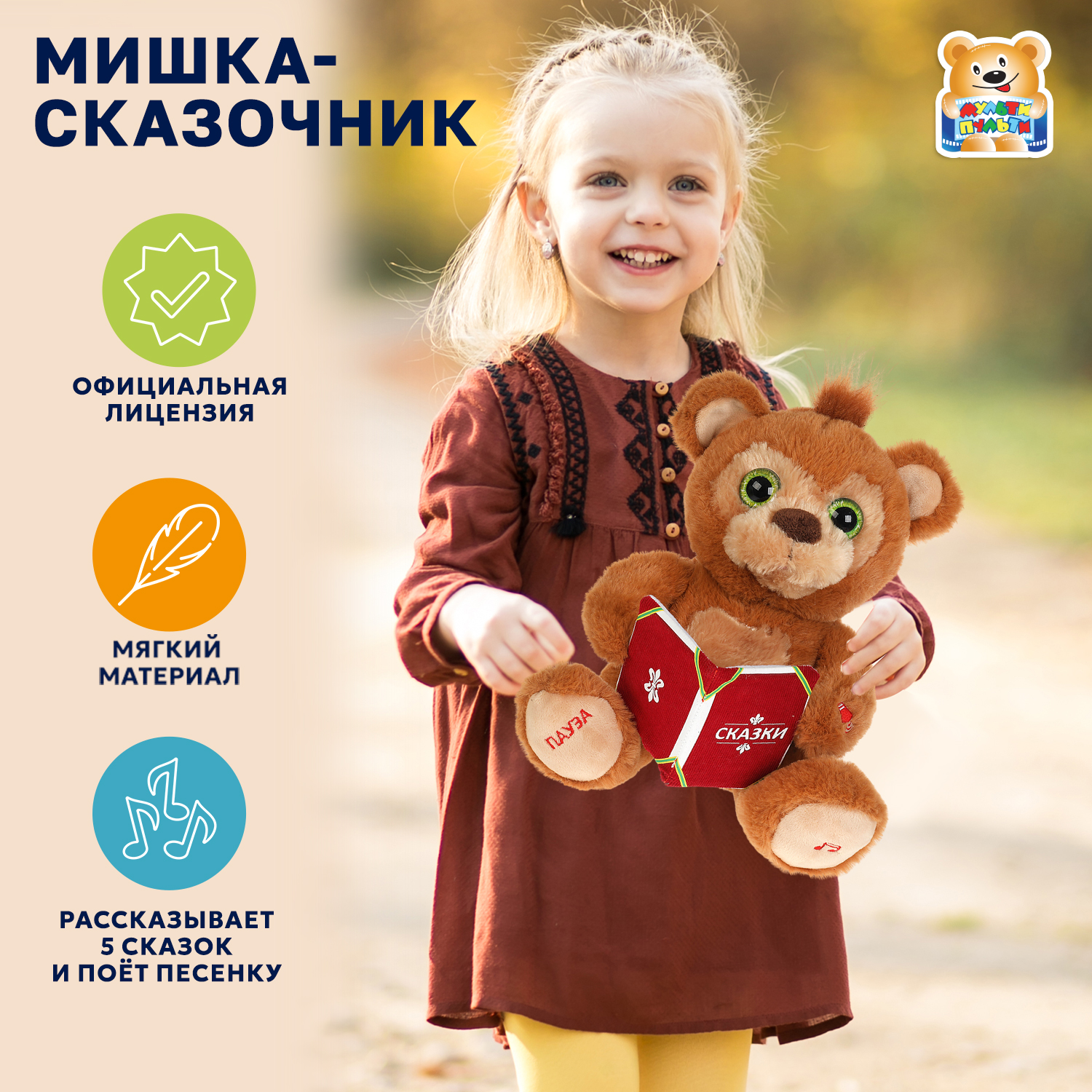 Мягкая игрушка Мульти Пульти мишка - фото 1