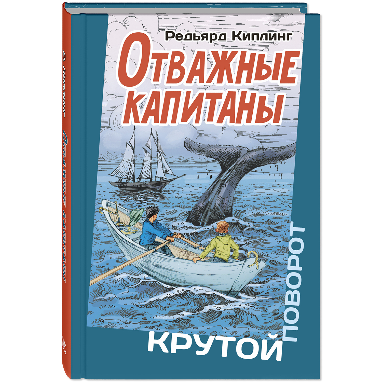 Книга ЭНАС-книга Отважные капитаны - фото 1