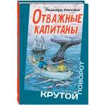 Книга ЭНАС-книга Отважные капитаны