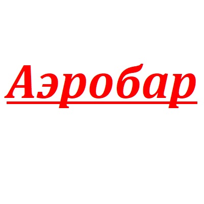 Аэробар