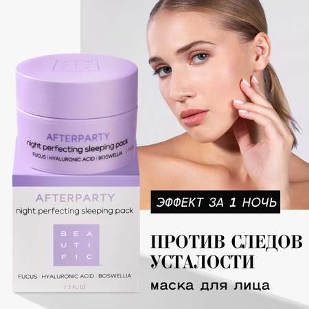 Маска BEAUTIFIC 50 мл