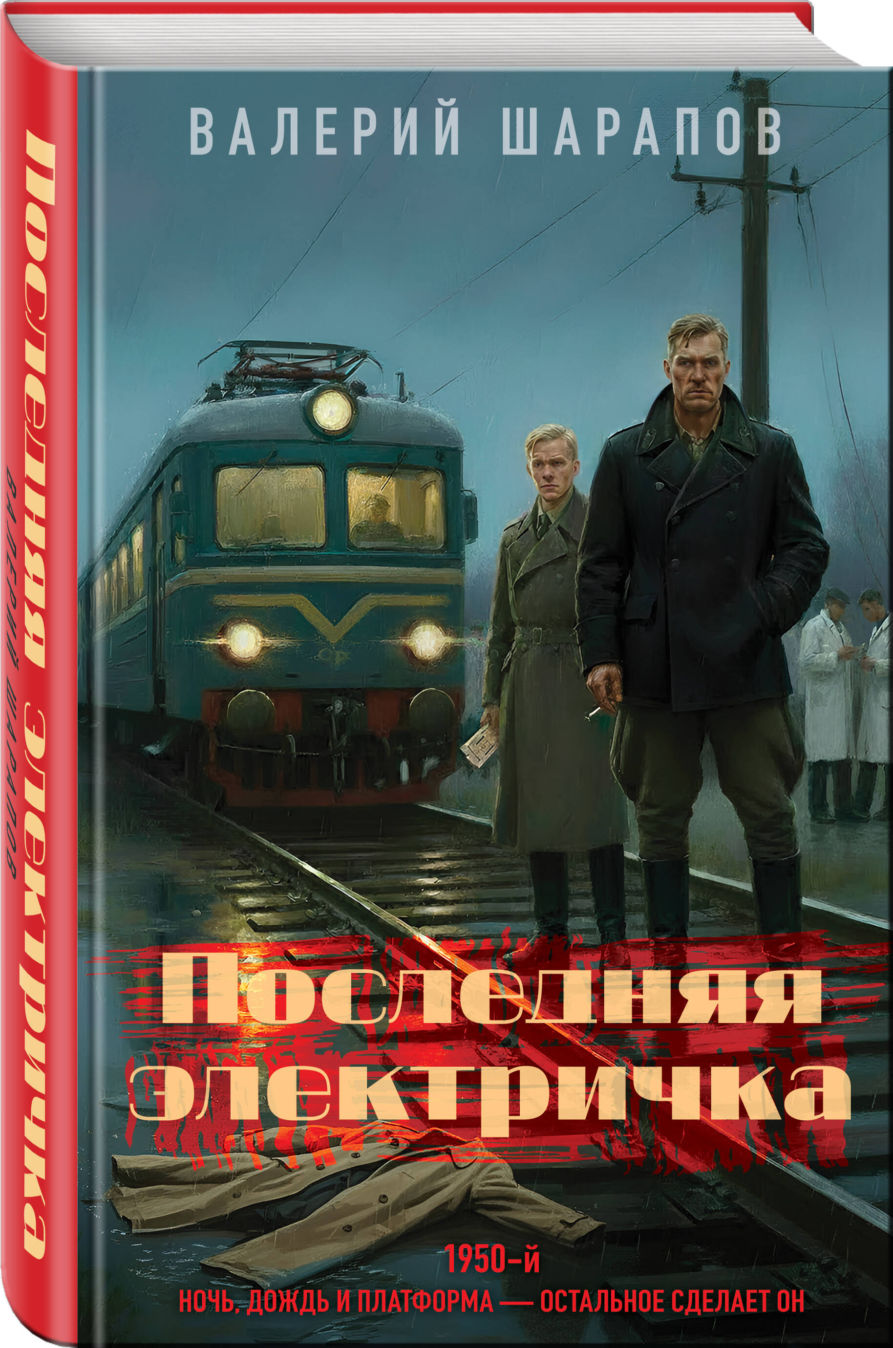 Книга Эксмо Последняя электричка - фото 1