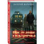 Книга Эксмо Последняя электричка