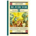 Книга АСТ Приключения Электроника