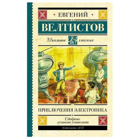 Книга АСТ Приключения Электроника