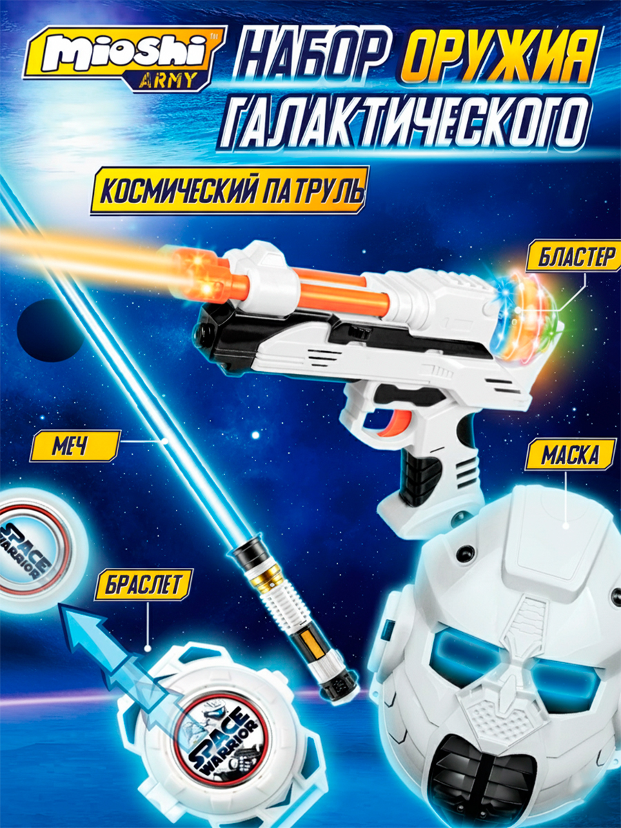 Бластер Mioshi Космический патруль 4 предмета - фото 1