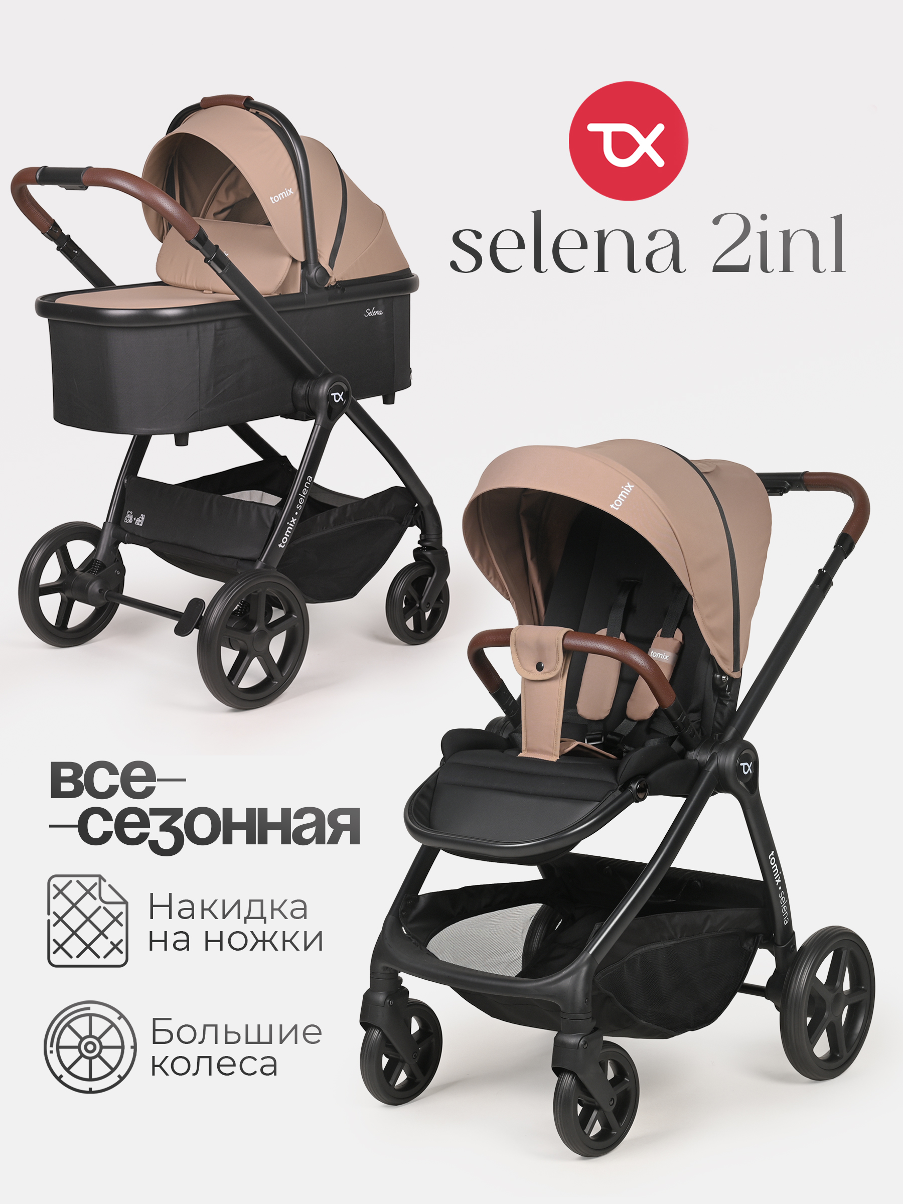 Коляска 2в1 Tomix Selena бежевый - фото 1