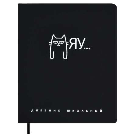 Дневник школьный Феникс + Мяу