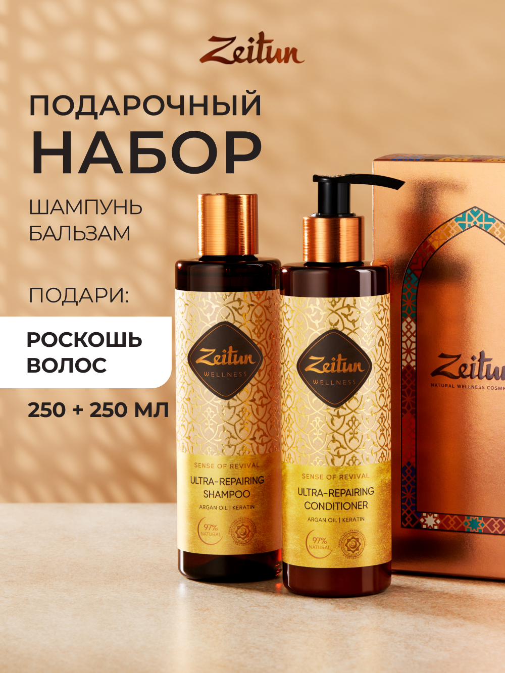 Изображение товара Подарочный набор средств для волос Zeitun 500 мл безсульфатный шампунь и бальзам для восстановления