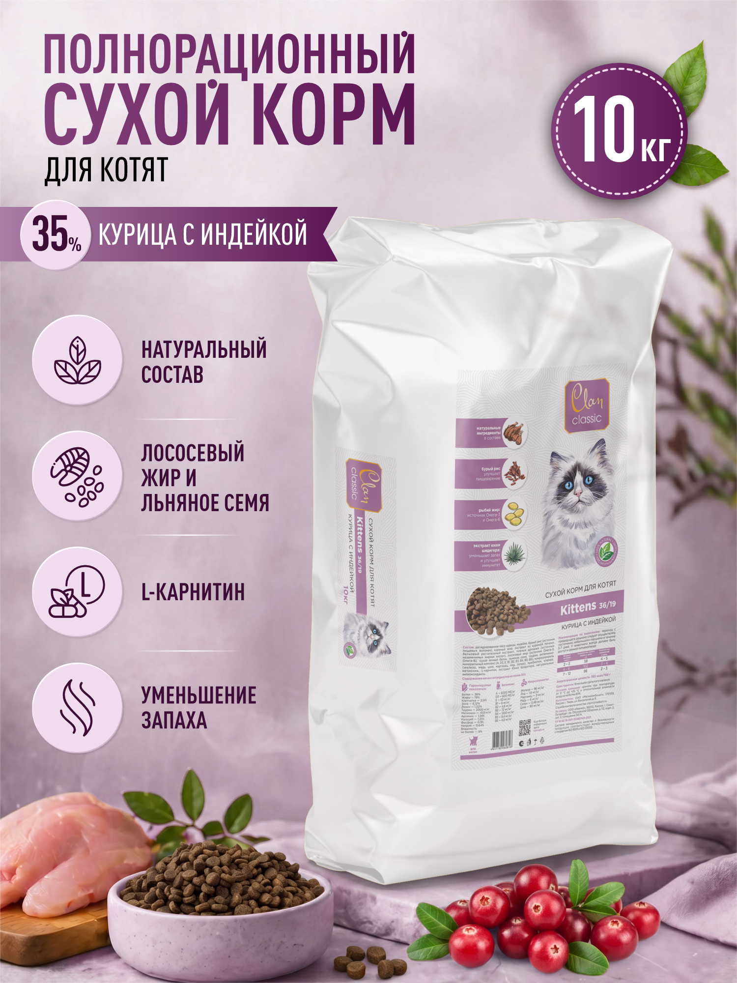 Корм для котят сухой Clan Classic Kittens 36/19 курица с индейкой 10кг - фото 1