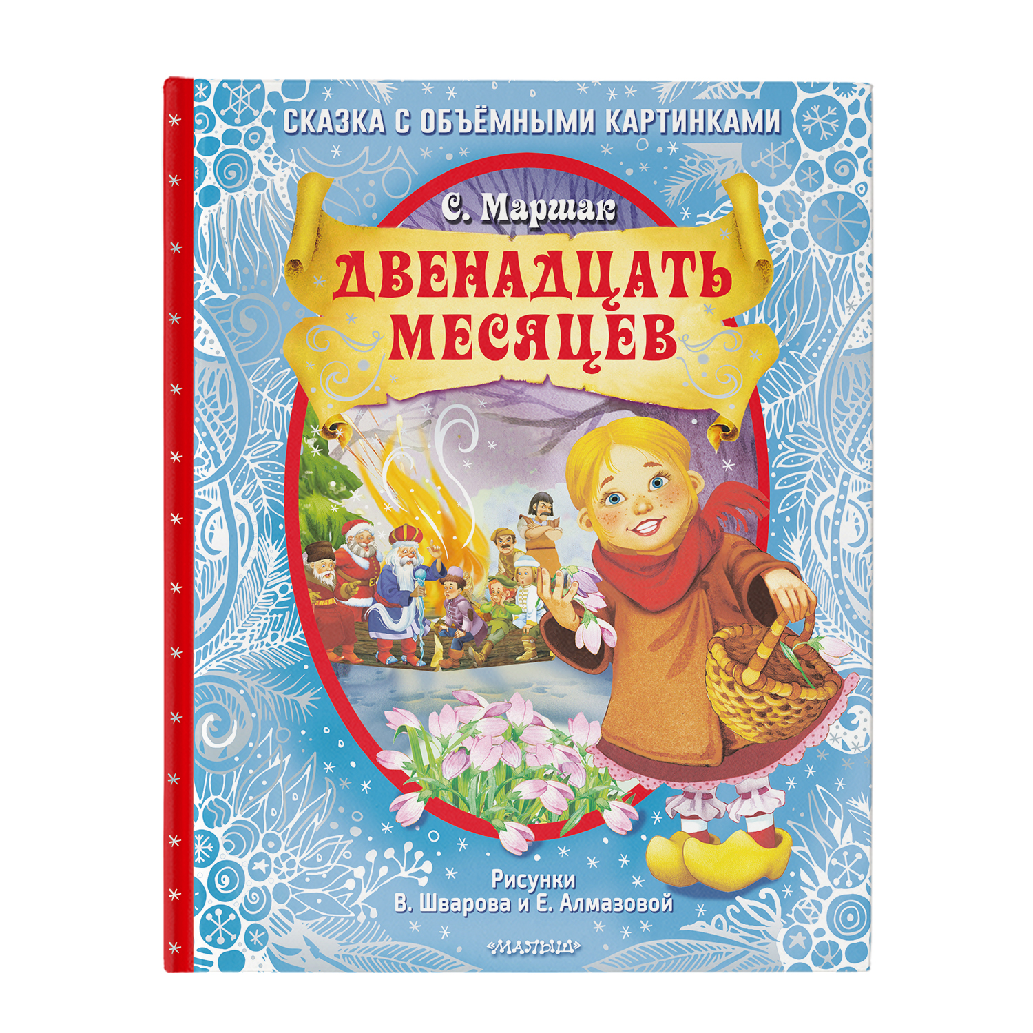 Книга Двенадцать месяцев славянская сказка Рис В Шварова и Е Алмазовой - фото 1