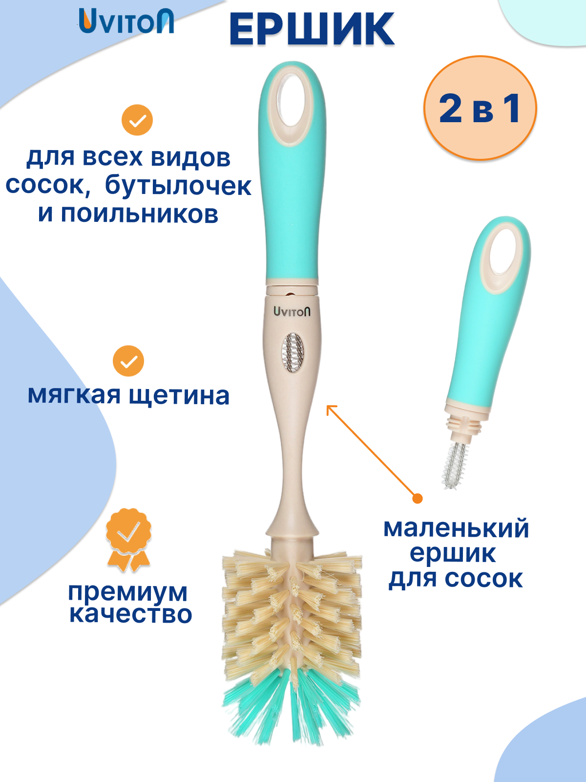 Ершик Uviton для мытья бутылочек 2 в 1 Premium мятный - фото 1