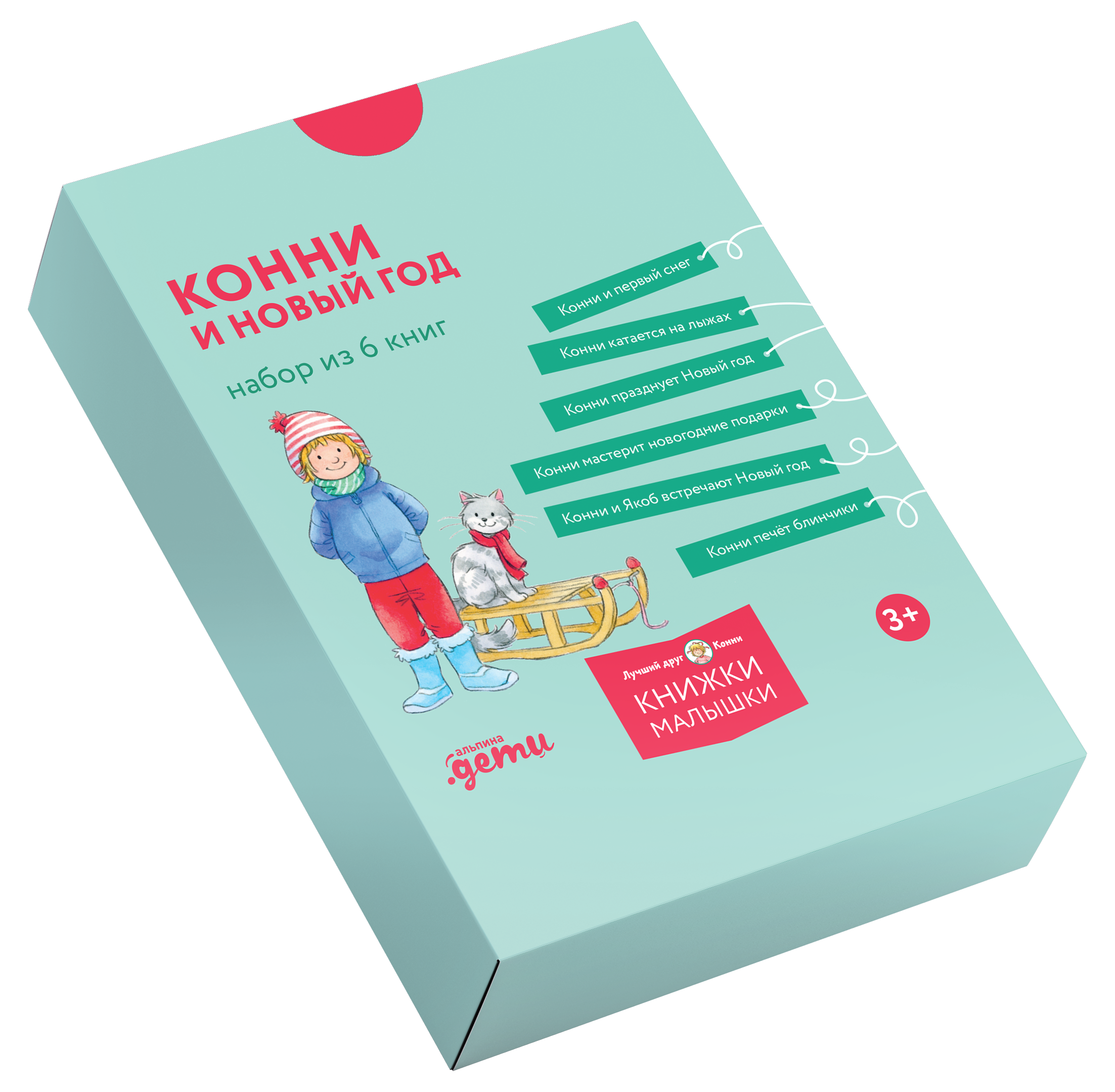 Книга Альпина. Дети Конни и Новый год. Набор из 6 книг - фото 1