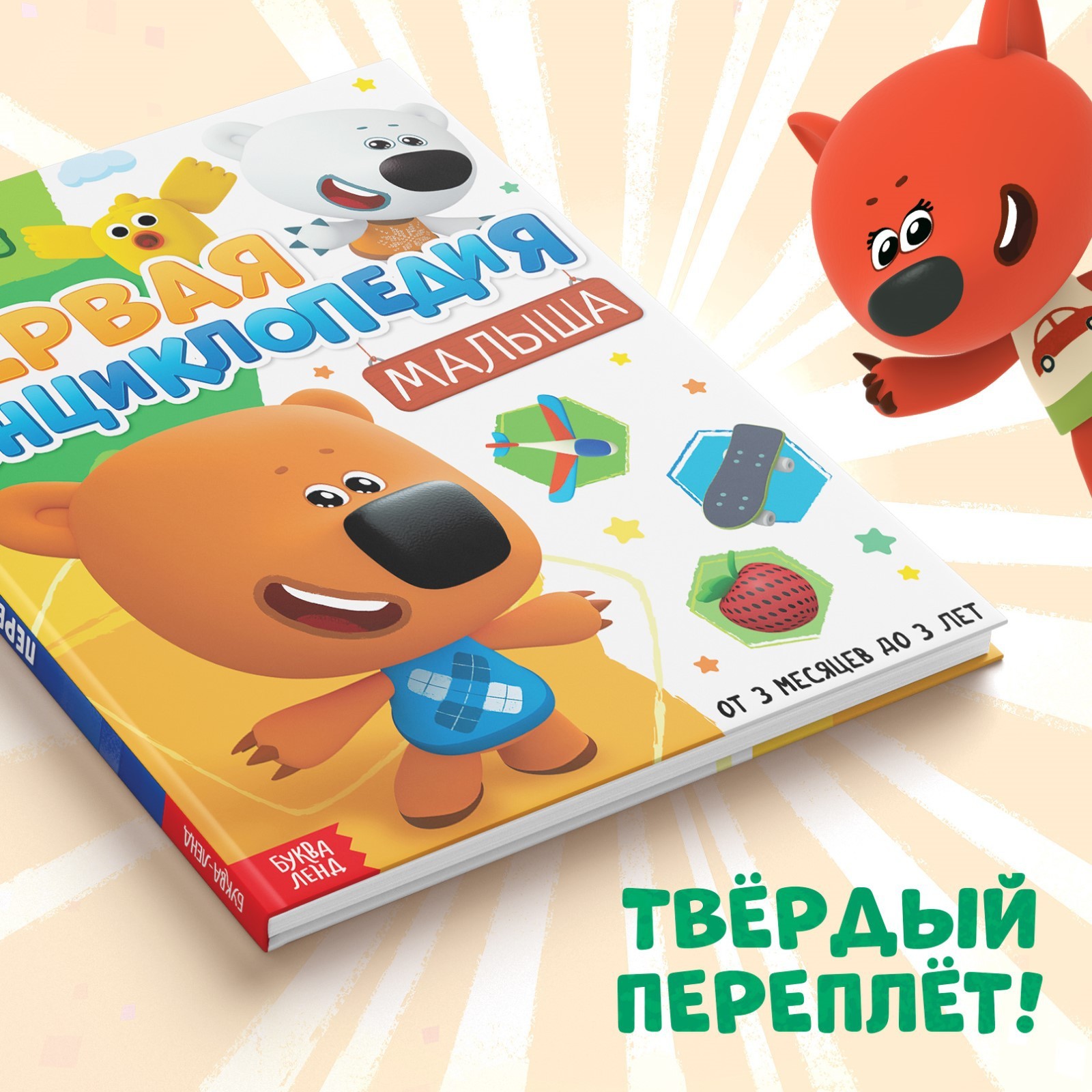 Первая энциклопедия малыша Ми-ми-мишки 128 стр Ми-ми-мишки - фото 5