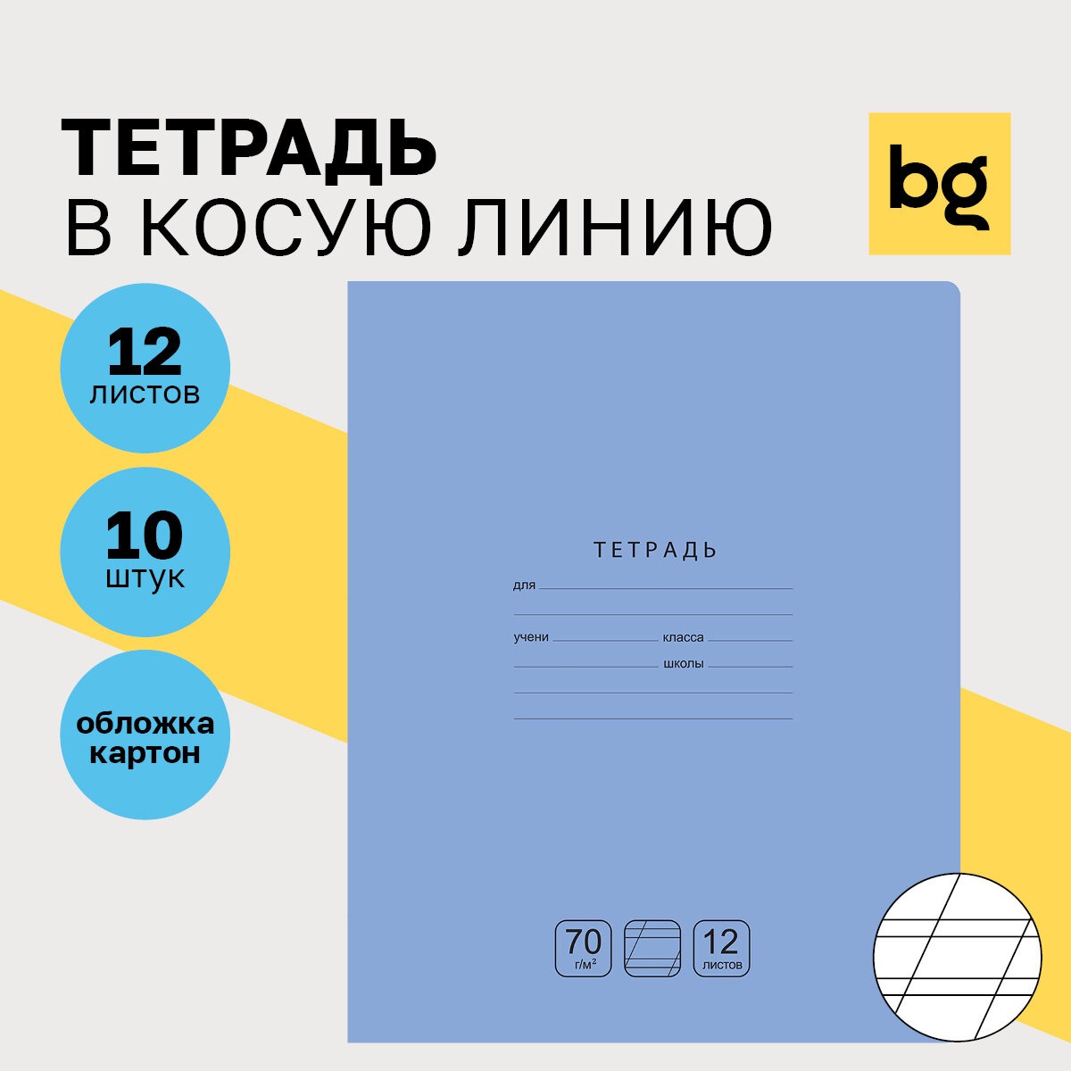 Тетрадь BG косая линейка 10 шт. - фото 1