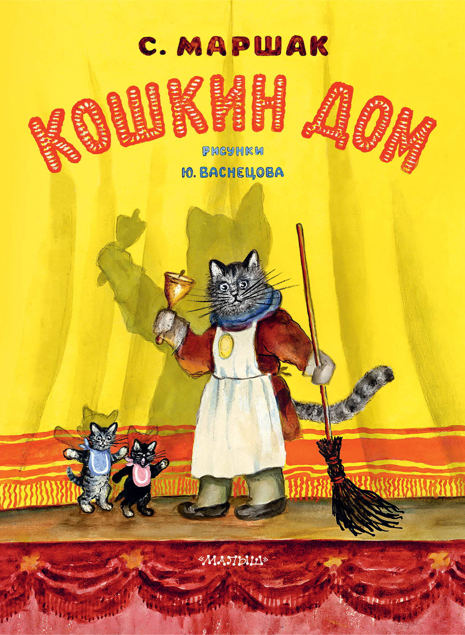 Книга АСТ Кошкин дом. Рис. Васнецова Ю. - фото 8