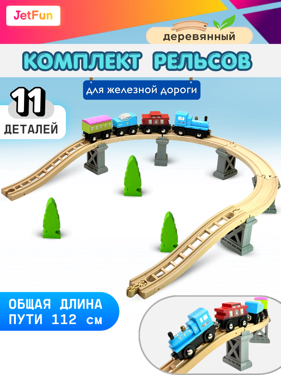 Набор железнодорожный JetFun EDWONE_НаборРельс_4 - фото 1