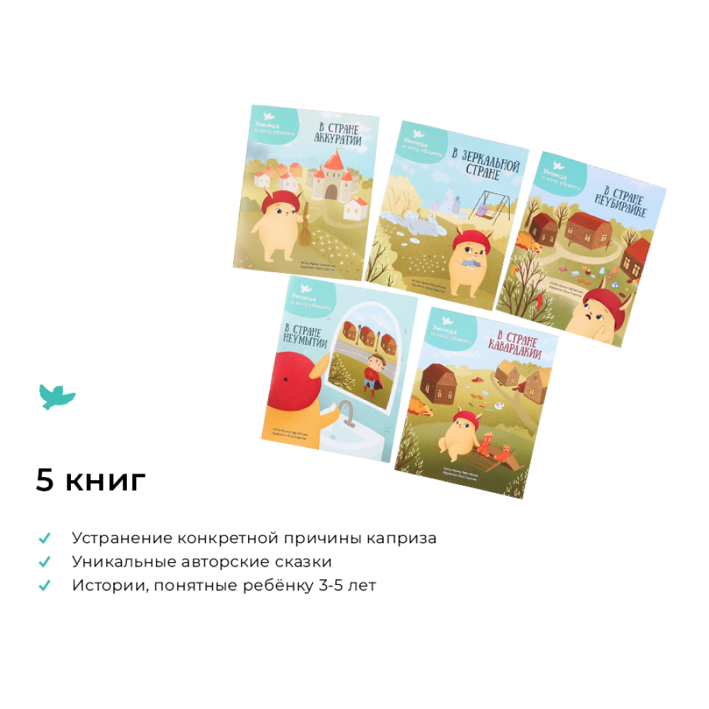 Игросказкотерапия Умницa Не хочу убирать - фото 3