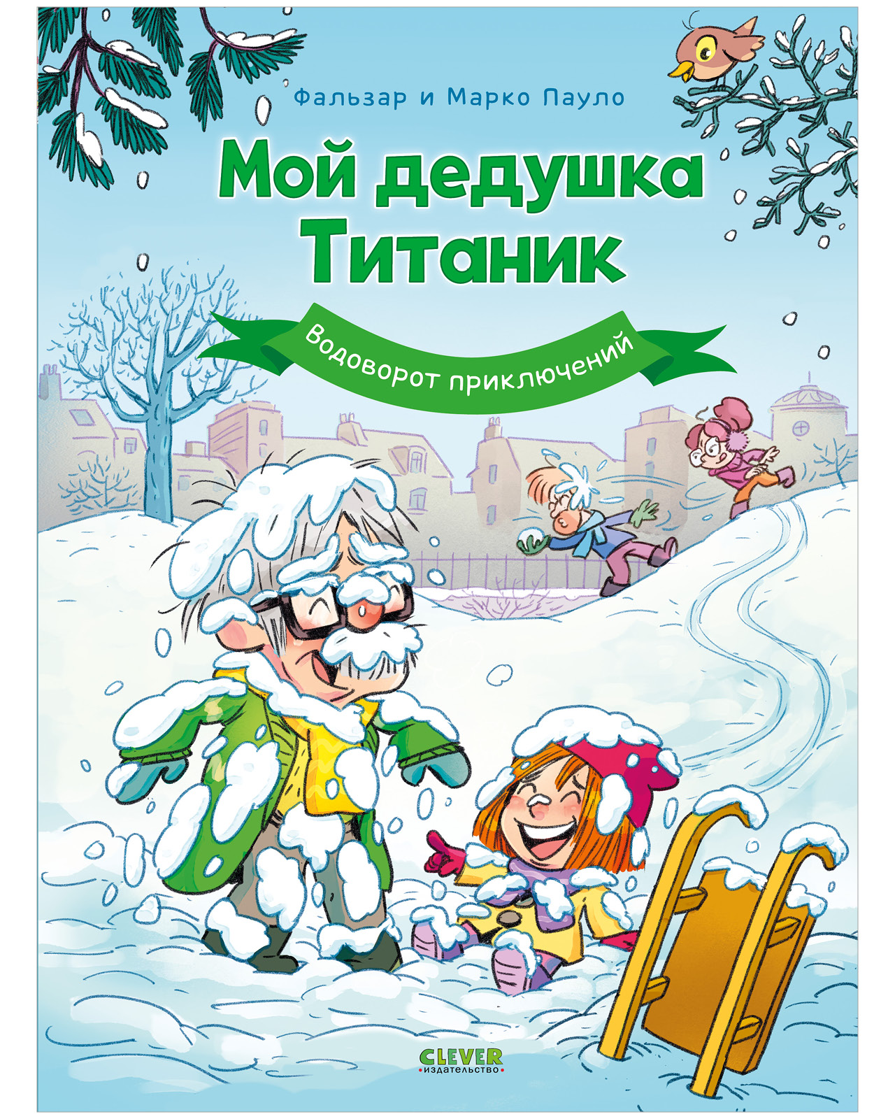 Книга Clever Водоворот приключений - фото 1