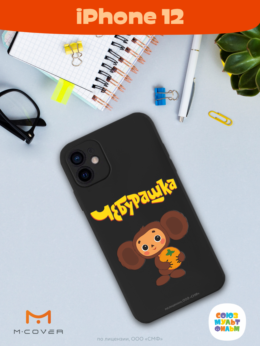 Силиконовый чехол Mcover для смартфона Apple iPhone 12 Союзмультфильм Друг детства - фото 4