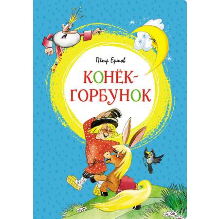 Книга Махаон Конёк-горбунок. Сказки Пушкина. Комплект из 2-х книг.