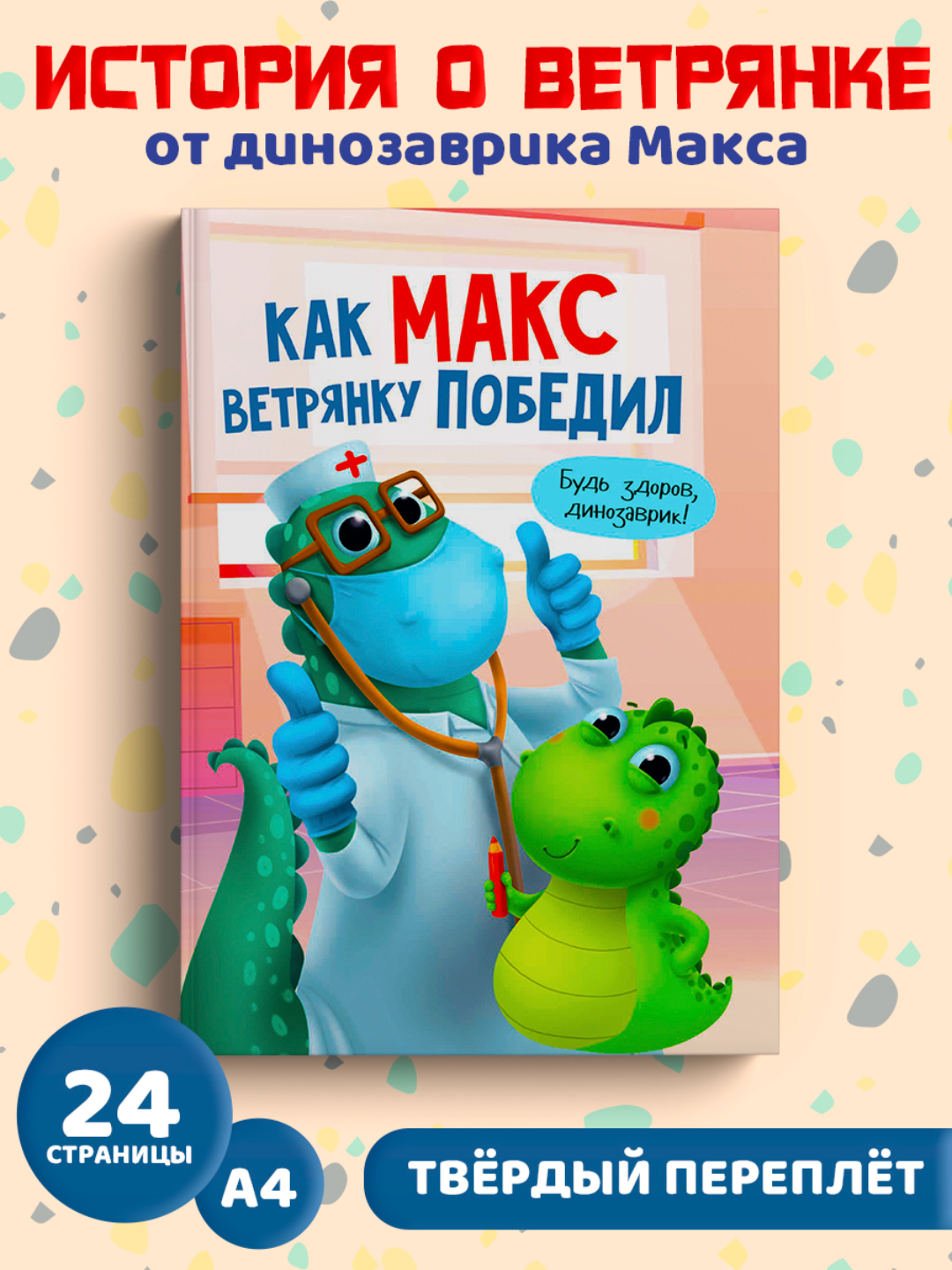 Книга Проф-Пресс Как Макс ветрянку победил - фото 2