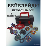 Игровой набор BeyBlade