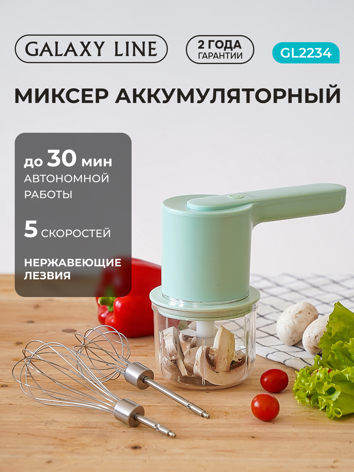 Миксер ручной Galaxy LINE GL2234 - фото 1