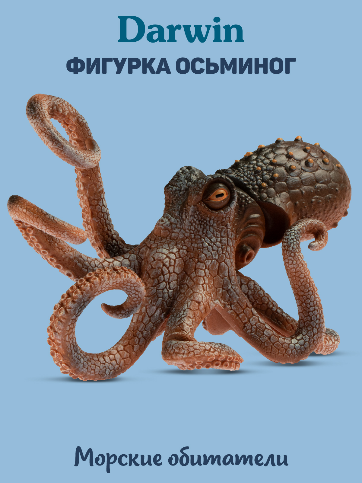 Фигурка DARWIN Животные Осьминог - фото 1