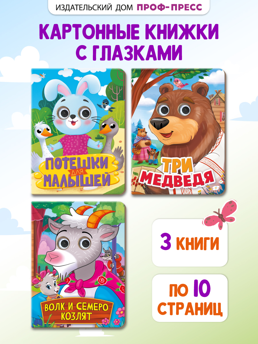 Книжки картонные Проф-Пресс с глазками 3 шт. Волк и семеро козлят+Потешки+Три медведя - фото 1