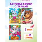 Книжки картонные Проф-Пресс с глазками 3 шт. Волк и семеро козлят+Потешки+Три медведя