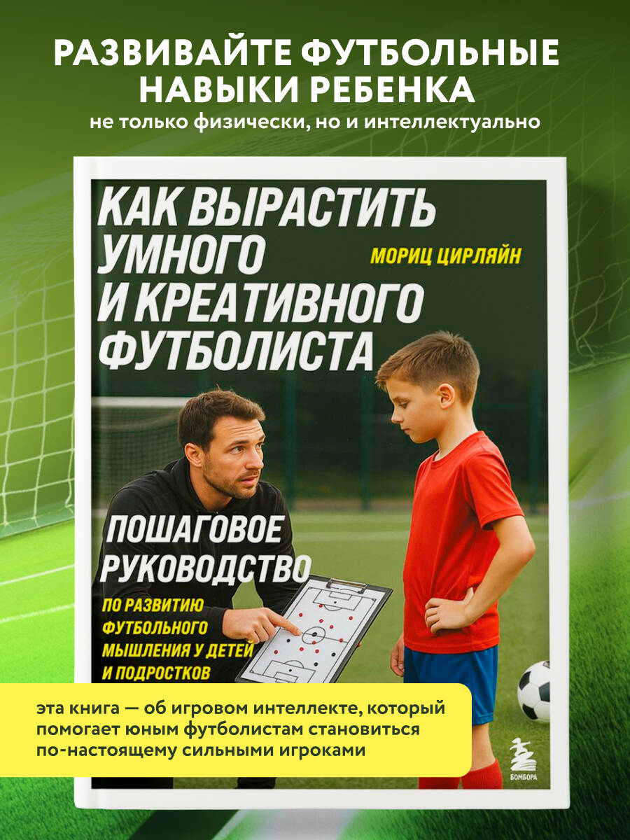 Книга БОМБОРА Как вырастить умного и креативного футболиста - фото 1