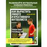 Книга БОМБОРА Как вырастить умного и креативного футболиста