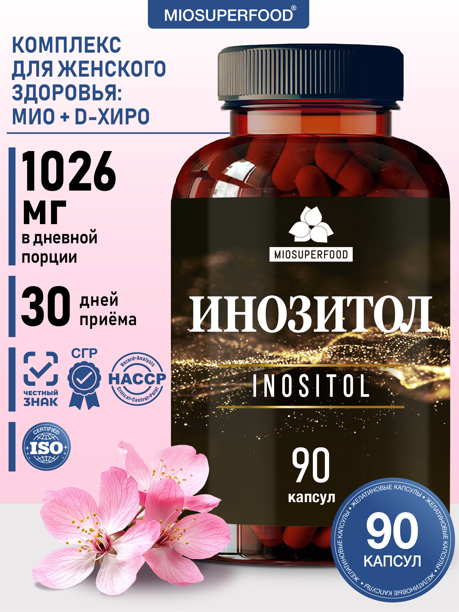 Инозитол 1000 мг Миофарм для похудения для женщин 90 капсул - фото 1