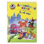Книга Эксмо Английский язык для детей 5-6 лет