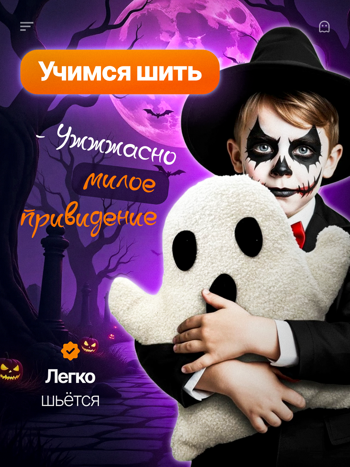 Набор для творчества HappyLine шитье Плюшевое привидение - фото 4