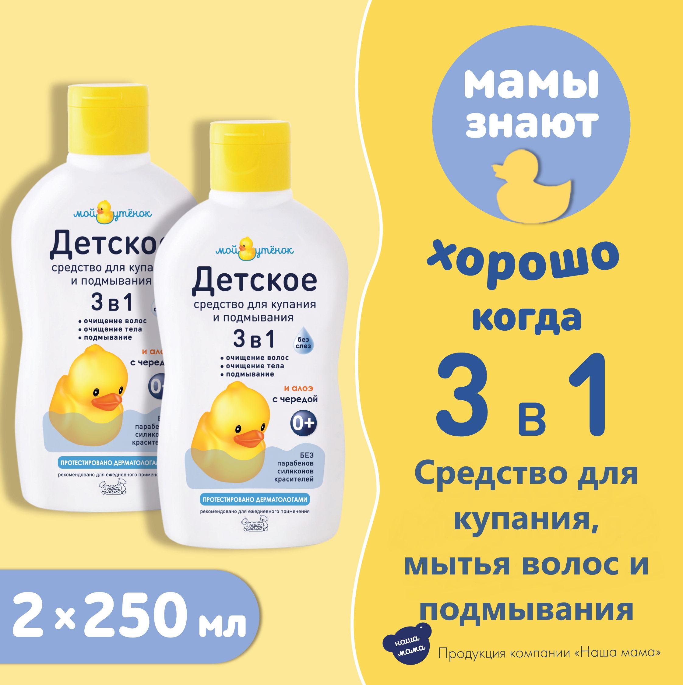 Гель Мой утенок 250 мл 2 шт. - фото 1