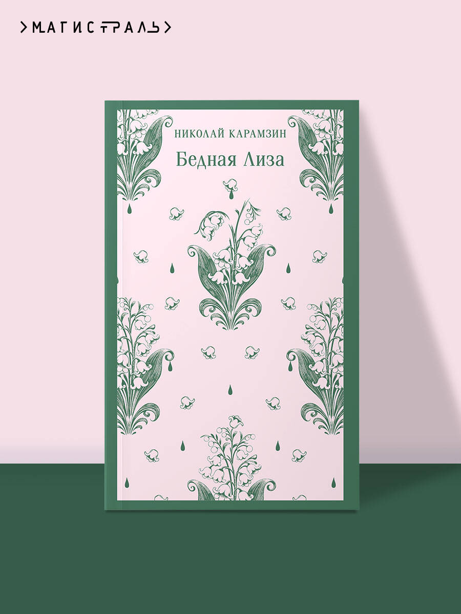 Книга Эксмо Бедная Лиза - фото 1