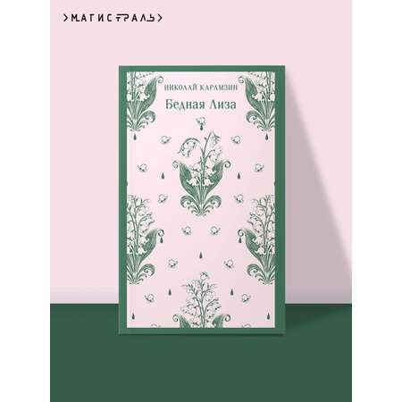 Книга Эксмо Бедная Лиза