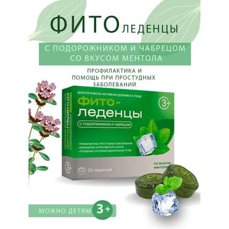 Леденцы Фитоледенцы+ с подорожником и чабрецом Ментол от кашля и боли в горле