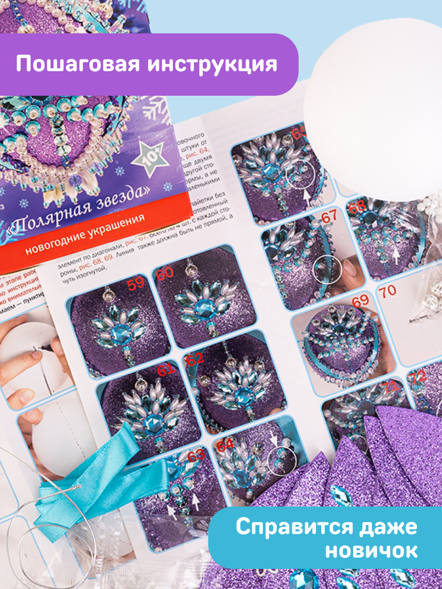 Набор Волшебная мастерская волшебная мастерская новогодний шар из пайеток Полярная звезда - фото 6