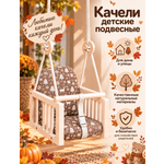 Качели детские подвесные Joy (корич)